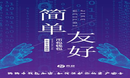 狗狗币钱包加密：如何保护你的资产安全