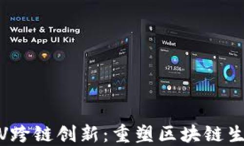 
探索B特派MOV跨链创新：重塑区块链生态系统的未来