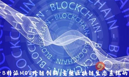 
探索B特派MOV跨链创新：重塑区块链生态系统的未来