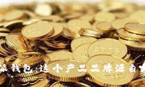 揭秘B特派钱包：这个产品品牌源自哪个国家？