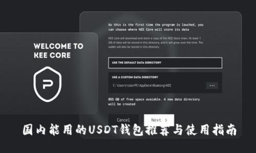 国内能用的USDT钱包推荐与使用指南