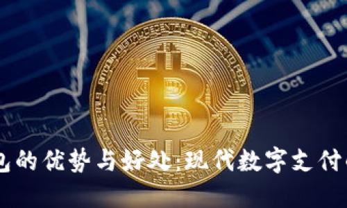 BK钱包的优势与好处：现代数字支付的选择