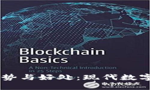 BK钱包的优势与好处：现代数字支付的选择