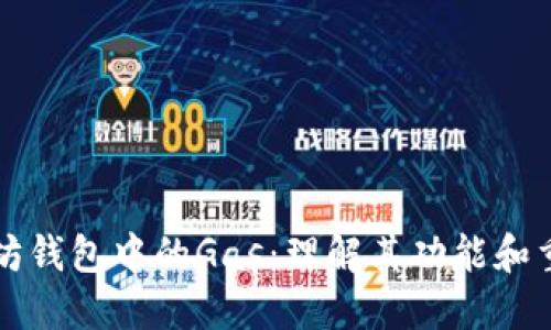 以太坊钱包中的Gas：理解其功能和重要性