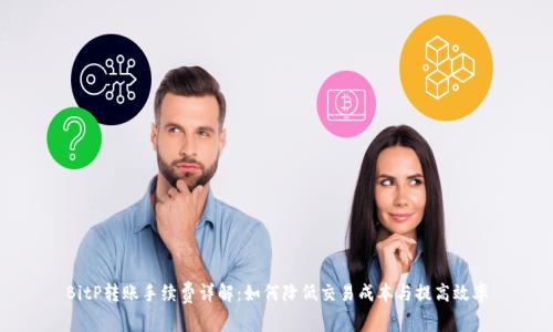 BitP转账手续费详解：如何降低交易成本与提高效率