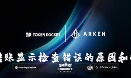 比特派转账显示检查错误的原因和解决方案