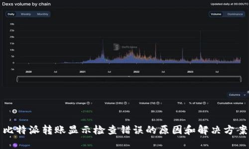 比特派转账显示检查错误的原因和解决方案