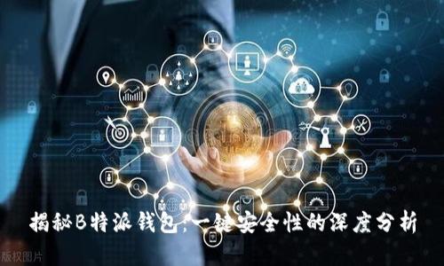 揭秘B特派钱包：一键安全性的深度分析