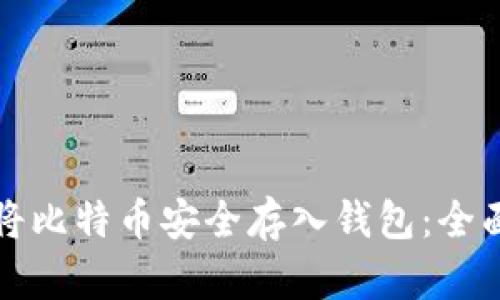 如何将比特币安全存入钱包：全面指南