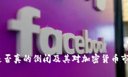 比特派：是否真的倒闭及其对加密货币市场的影响