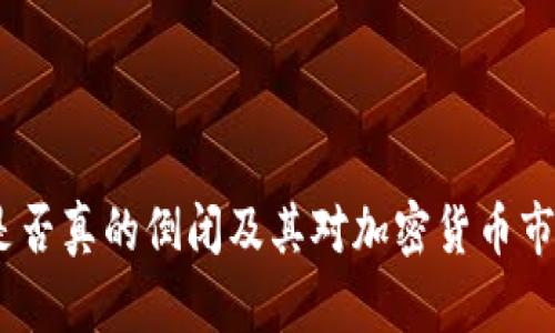 比特派：是否真的倒闭及其对加密货币市场的影响