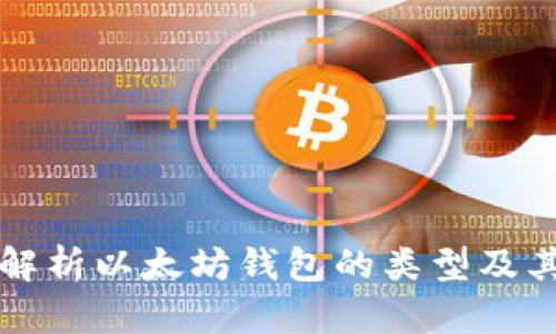 全面解析以太坊钱包的类型及其特点