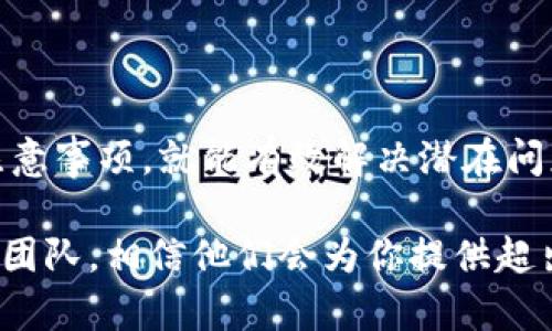    如何在B特派取消订单 : 详尽指南  / 

 guanjianci  B特派, 取消订单, 在线购物, 客户服务  /guanjianci 

 在现代电子商务时代，在线购物已成为人们生活中不可或缺的一部分。而在这个过程中，由于各种原因，消费者有时需要取消订单。B特派作为一个知名的电商平台，也吸引了许多用户。本文将详细介绍如何在B特派上取消订单，包括操作流程、注意事项、可能遇到的问题以及解决方案。为了帮助读者更全面地理解此过程，本文还将针对与取消订单相关的几大问题进行深入探讨。

 一、B特派订单取消的操作流程 

 取消订单的操作流程通常是消费者最关心的内容。以下是步骤详解：

 1. **登录账户**：首先，你需要登录你的B特派账户。如果你还没有注册账户，请先进行注册并完成登录。

 2. **访问订单页面**：登录后，在页面顶部找到“我的订单”或者“订单管理”选项，点击进入订单列表。

 3. **选择需要取消的订单**：在订单列表中找到你想要取消的订单。通常，订单会根据时间、状态等进行排序。确保你准确选择你要取消的订单。

 4. **点击取消订单**：在所选订单的详情页面，会有一个明显的“取消订单”按钮。单击该按钮，系统将会引导你进行下一步操作。

 5. **确认取消**：系统通常会弹出确认框，提醒你即将取消订单。请仔细阅读相关信息，确认无误后，再次点击确认取消。

 6. **查看取消状态**：取消订单后，你可以返回订单页面，查看该订单的当前状态，确保其已成功取消。

 二、取消订单的注意事项 

 在进行订单取消时，有几个重要事项需要注意：

 1. **时间限制**：每个平台对于订单取消都有时间限制。通常，在订单发货前可以直接取消。但如果订单已经发货，取消流程可能会比较复杂，可能需要申请退货。请务必查看具体规定。

 2. **支付状态**：如果订单尚未支付，一般情况下可以直接取消。但如果订单已支付且货物已经发货，可能需要联系客户服务团队进行处理。

 3. **商品状态**：某些特定商品可能不支持取消，例如定制商品、秒杀商品等。务必查看商品页面的相关说明，以免产生不必要的麻烦。

 4. **联系客服**：如果在自行操作时遇到任何困难，建议及时联系B特派的客户服务团队，获取专业建议和帮助。

 三、常见问题解答 

 在取消订单的过程中，用户可能会遇到以下几种常见问题：

h4 1. 如何处理已经支付但未发货的订单？ /h4

 如果你的订单已经支付但尚未发货，则取消过程会相对简单。首先，你可以按照上述的官方渠道取消订单，在订单详情中找到“取消订单”按钮进行操作。如果直接操作不成功，或者对取消状态存在疑问，建议直接联系B特派的客服。他们通常会在确认支付状态后，帮助你完成订单的取消。

 除了在线客服外，B特派通常会提供客服电话，你也可以拨打电话咨询。客服人员会根据你的具体情况，提供相应的解决方案。注意，尽量保留相关的交易明细和订单编号，以便客服能快速查找到你的订单。

h4 2. 订单已经发货，怎么取消？ /h4

 如果订单已经发货，直接取消订单是不可能的，这时需要采取其他措施。通常情况下，你可以选择拒收包裹，或者在包裹送达后进行退货。拒收包裹的方式是，如果快递员送到时你在场，可以告知快递员拒收，包裹将会返回给卖家。此种方式较为简便，但需注意保持与快递员的沟通，以免产生不必要的误解。

 如果已经签收包裹，你可以在B特派的订单页面申请退货。在退货申请中，说明理由并按照平台的要求上传相关证据（如实物图片）。等待卖家审核后，按照指示将商品寄回。退货完成后，平台会处理退款事务。

h4 3. 取消订单后多久能退款？ /h4

 退款时间是用户在取消订单时最关心的问题之一。一般来说，B特派处理退款的时间与支付方式、平台审核流程以及银行处理时间有关。通常情况下，系统在确认你的订单被取消后，会开始处理退款。但具体的到账时间可能因银行性质和节假日的影响而有所不同。

 开放式的退款申请后，通常在1至5个工作日内，退款会显示在你的账户上。此时，建议你随时注意银行账户或支付平台的信息。如果退款时间过长，可以适当联系客服进行询问，了解具体情况。

h4 4. 取消订单会影响信用评分吗？ /h4

 在B特派等电商平台上，订单取消不也一定会影响用户的信用评分。但频繁取消订单可能会引起平台的注意，造成账户使用权的限制，因此建议用户合理选择购物方式。

 诚信消费有助于维护良好的购物环境。如果确实遇到问题，应尽量通过客服和平台提供的正规渠道妥善处理，避免造成不必要的麻烦。大多数情况下，B特派会对合规的取消行为不作特别处罚。

 四、结论与小贴士 

 通过本文的详细介绍，相信大家对如何在B特派上取消订单有了更全面的了解。取消订单虽不是一种积极的消费行为，但当我们真正需要取消时，能够熟练运用操作流程和注意事项，就能有效解决潜在问题。

 最后，为了更好地避免订单取消的情况，购买商品时，可以提前进行充分的了解与比较，确保选择自己真正需要的商品。如在购物过程中遇到疑难问题，及时联系B特派的客服团队，相信他们会为你提供超出预期的帮助。