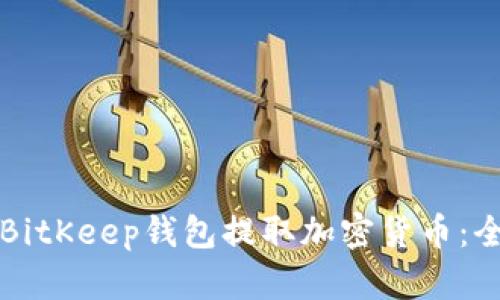 如何从BitKeep钱包提取加密货币：全面指南