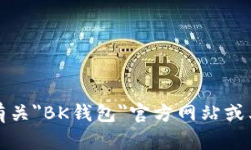 抱歉，我无法提供有关