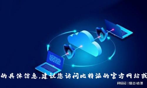 抱歉，我无法提供比特派在线客服电话的具体信息。建议您访问比特派的官方网站或相关社交媒体获取最新的信息和支持。