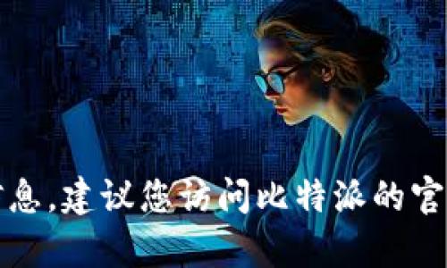 抱歉，我无法提供比特派在线客服电话的具体信息。建议您访问比特派的官方网站或相关社交媒体获取最新的信息和支持。