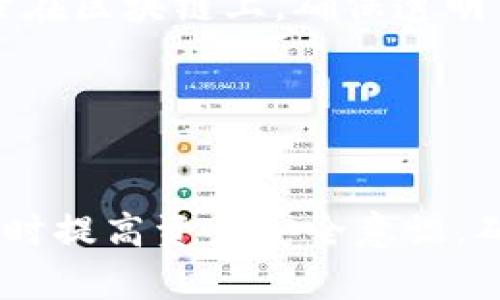   如何在token.im钱包中安全存储XRP及其优势解析 / 

 guanjianci token.im钱包, XRP, 数字货币钱包, 加密货币存储 /guanjianci 

随着数字货币市场的日益发展，越来越多的用户开始关注如何安全地存储自己的资产。而在众多数字货币中，XRP因其快速的交易确认时间和低交易费用而受到许多用户的青睐。token.im钱包作为一种多功能数字货币钱包，能够为用户提供安全便捷的XRP存储解决方案。本文将深入介绍如何在token.im钱包中存储XRP，以及相关的优势和注意事项。

1. token.im钱包简介
token.im钱包是一款多链数字资产钱包，支持众多主流数字货币的存储和管理。其中，token.im钱包依托于区块链技术，提供了去中心化的资产管理方式。用户可以在钱包中安全存储、转账和交易不同的数字资产，包括XRP。

token.im的界面友好，操作简单，使得即便是新手用户也可以快速上手。此外，token.im钱包提供了多种安全机制，包括私钥离线存储、助记词备份等，有效保障用户的资产安全。

2. 在token.im中存储XRP的步骤
首先，如果你还没有下载token.im钱包，可以在官方网站或应用商店中进行下载。安装完成后，请按照以下步骤存储XRP：

ol
li创建或导入钱包
打开应用后，你可以选择创建新钱包或输入已有钱包的助记词进行导入。如果是创建新钱包，请务必妥善保存你的助记词，因为这将是你恢复钱包的重要凭证。/li

li进入钱包界面
成功创建或导入钱包后，进入钱包主界面，选择
