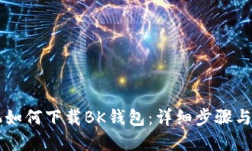 苹果手机如何下载BK钱包：详细步骤与使用指南