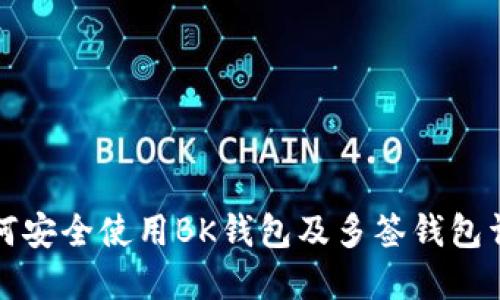 如何安全使用BK钱包及多签钱包详解