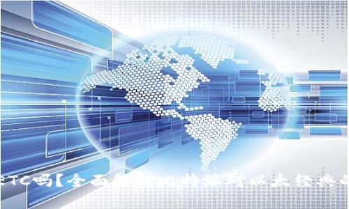 比特派支持ETC吗？全面解析比特派对以太经典的支持与应用