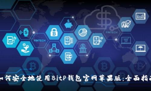 如何安全地使用BitP钱包官网苹果版：全面指南