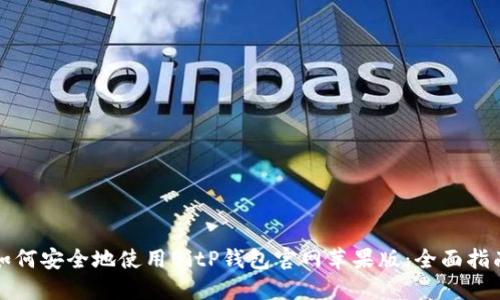 如何安全地使用BitP钱包官网苹果版：全面指南