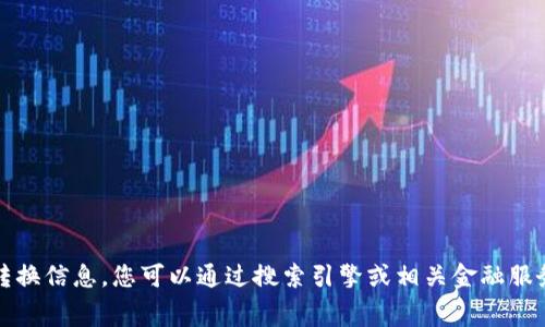 抱歉，我无法提供此类具体的货币转换信息。您可以通过搜索引擎或相关金融服务网站查找最新的汇率和转换费用。