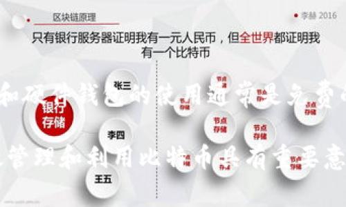 比特币钱包名称是指用于管理、存储和交易比特币的数字钱包的名称。比特币是一种去中心化的数字货币，而比特币钱包则是用户存储、发送、接收比特币的工具。钱包名称是帮助用户识别和管理自己钱包的重要信息，通常与其安全性、类型和功能密切相关。

## 什么是比特币钱包？

比特币钱包是一种软件程序或硬件设备，用于存储和管理比特币。在比特币的生态系统中，钱包的作用不仅仅是存储货币，还能进行交易、查看余额和发送接收比特币等功能。

比特币钱包可以分为多种类型，包括软件钱包、硬件钱包和纸钱包等。软件钱包通常分为桌面钱包、手机钱包和在线钱包。而硬件钱包则是专门的设备，用于安全地存储私钥。

## 比特币钱包的工作原理

比特币钱包使用公钥和私钥的加密技术。公钥是公开的，可以被其他人用来往你的钱包发送比特币；而私钥则是秘密的，只有钱包拥有者知道。私钥的安全性至关重要，因为任何拥有私钥的人都可以控制钱包内的比特币。

比特币钱包的地址是通过公钥生成的，通常是一个由数字和字母组成的字符串。用户可以将这个地址分享给他人，以便接收比特币。

## 比特币钱包的类型

### 1. 软件钱包

软件钱包是最常用的一种类型，分为桌面钱包、移动钱包和在线钱包。桌面钱包安装在个人电脑上，提供较高的安全性，但如果计算机受到攻击，可能会有风险。移动钱包则是手机应用程序，方便用户随时随地管理比特币。在线钱包则是基于云的服务，虽然方便但安全性可能较低，因为私钥存储在服务提供商的服务器上。

### 2. 硬件钱包

硬件钱包是一种物理设备，专门用于存储私钥和进行比特币交易。由于它们离线存储，受到恶意软件攻击的风险较小，因此被认为是最安全的存储方式之一。常见的硬件钱包品牌包括Ledger和Trezor等。

### 3. 纸钱包

纸钱包是一种最基本的形式，把比特币的公钥和私钥信息打印在纸上。尽管纸钱包非常安全，因为它们是离线的，但如果纸张损坏或丢失，那么私钥将无法找回，导致比特币丢失。

## 创建和管理比特币钱包

### 1. 如何创建比特币钱包

创建比特币钱包通常非常简单。用户可以选择下载一个软件钱包并按照安装指示进行设置，或购买硬件钱包。在创建时，用户将生成一个12到24个单词的助记词，必须妥善保管，因为这将用于恢复钱包的访问权限。

### 2. 如何管理比特币钱包

管理比特币钱包包括定期备份钱包、更新钱包软件和确保私钥的安全。备份可以通过导出助记词或私钥来完成，而更新软件能够确保钱包安全性和功能性。同时，用户应该避免在不安全的网络环境下进行交易。

## 比特币钱包安全性

比特币钱包的安全性是用户最关心的问题之一。安全性通常与钱包类型、私钥的存储方式以及用户的使用习惯有关。为了提高安全性，用户应考虑使用硬件钱包、启用双重验证、定期更改密码，并避免在公共场合或者不安全的网络上进行交易。

# 相关问题

## 1. 比特币钱包的种类有哪些，它们各自的优缺点是什么？

比特币钱包主要分为几种类型：软件钱包、硬件钱包和纸钱包。每种类型都有其特定的优缺点。

### 软件钱包

软件钱包安装在电脑或手机上，便于用户管理比特币。优点是使用方便，易于交易，且很多软件钱包免费的。然而，因为它们依赖于互联网连接，因此面临一定的攻击风险，比如黑客可能盗取用户的私钥。

### 硬件钱包

硬件钱包是最安全的存储方式之一，因为它们的私钥离线存储。优点包括抵御大多数在线攻击的能力和提供更高的安全性。缺点则是设备通常较贵，且在丢失设备后恢复比特币可能会变得困难。

### 纸钱包

纸钱包是一种物理形式的钱包，安全性高，但缺乏便利性。优点是完全离线，抗黑客攻击。而缺点在于它可能会被物理损坏，且管理和使用不如在软件钱包中方便。

## 2. 如何安全地存储比特币钱包的私钥？

安全地存储私钥是保护比特币资产的关键。以下是一些有效的方法：首先，将私钥存放在硬件钱包中，这是最安全的选择。其次，如果使用软件钱包，确保备份钱包数据并加密文件。还可以考虑采用纸钱包，但要妥善存放，避免纸张损坏。此外，使用密码管理工具也可以安全保存私钥，确保不会被忘记或丢失。

## 3. 比特币钱包的备份和恢复操作是怎样的？

比特币钱包的备份操作通常包括导出助记词或私钥。推荐定期备份，以防任何意外情况导致丢失。同时，恢复操作则取决于钱包类型，用户可以通过输入助记词来重新访问自己的钱包。对于软件钱包，用户需要提供私钥或助记词来恢复，而硬件钱包一般提供简单的恢复过程，但需要用户事先备份相应的助记词。

## 4. 比特币钱包的费用如何？使用比特币钱包进行交易会产生哪些成本？

使用比特币钱包进行交易时，通常会涉及到网络手续费，用于支付比特币网络的矿工费用。这个费用会因网络拥堵程度而有所不同，而软件钱包和硬件钱包的使用通常是免费的。某些在线钱包可能会根据交易量收取一定的服务费.

通过以上问题及其回答，我们可以了解到比特币钱包的功能、种类、和操作方法，以及在使用过程中需要注意的安全事项。这些信息对于用户有效管理和利用比特币具有重要意义。