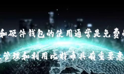 比特币钱包名称是指用于管理、存储和交易比特币的数字钱包的名称。比特币是一种去中心化的数字货币，而比特币钱包则是用户存储、发送、接收比特币的工具。钱包名称是帮助用户识别和管理自己钱包的重要信息，通常与其安全性、类型和功能密切相关。

## 什么是比特币钱包？

比特币钱包是一种软件程序或硬件设备，用于存储和管理比特币。在比特币的生态系统中，钱包的作用不仅仅是存储货币，还能进行交易、查看余额和发送接收比特币等功能。

比特币钱包可以分为多种类型，包括软件钱包、硬件钱包和纸钱包等。软件钱包通常分为桌面钱包、手机钱包和在线钱包。而硬件钱包则是专门的设备，用于安全地存储私钥。

## 比特币钱包的工作原理

比特币钱包使用公钥和私钥的加密技术。公钥是公开的，可以被其他人用来往你的钱包发送比特币；而私钥则是秘密的，只有钱包拥有者知道。私钥的安全性至关重要，因为任何拥有私钥的人都可以控制钱包内的比特币。

比特币钱包的地址是通过公钥生成的，通常是一个由数字和字母组成的字符串。用户可以将这个地址分享给他人，以便接收比特币。

## 比特币钱包的类型

### 1. 软件钱包

软件钱包是最常用的一种类型，分为桌面钱包、移动钱包和在线钱包。桌面钱包安装在个人电脑上，提供较高的安全性，但如果计算机受到攻击，可能会有风险。移动钱包则是手机应用程序，方便用户随时随地管理比特币。在线钱包则是基于云的服务，虽然方便但安全性可能较低，因为私钥存储在服务提供商的服务器上。

### 2. 硬件钱包

硬件钱包是一种物理设备，专门用于存储私钥和进行比特币交易。由于它们离线存储，受到恶意软件攻击的风险较小，因此被认为是最安全的存储方式之一。常见的硬件钱包品牌包括Ledger和Trezor等。

### 3. 纸钱包

纸钱包是一种最基本的形式，把比特币的公钥和私钥信息打印在纸上。尽管纸钱包非常安全，因为它们是离线的，但如果纸张损坏或丢失，那么私钥将无法找回，导致比特币丢失。

## 创建和管理比特币钱包

### 1. 如何创建比特币钱包

创建比特币钱包通常非常简单。用户可以选择下载一个软件钱包并按照安装指示进行设置，或购买硬件钱包。在创建时，用户将生成一个12到24个单词的助记词，必须妥善保管，因为这将用于恢复钱包的访问权限。

### 2. 如何管理比特币钱包

管理比特币钱包包括定期备份钱包、更新钱包软件和确保私钥的安全。备份可以通过导出助记词或私钥来完成，而更新软件能够确保钱包安全性和功能性。同时，用户应该避免在不安全的网络环境下进行交易。

## 比特币钱包安全性

比特币钱包的安全性是用户最关心的问题之一。安全性通常与钱包类型、私钥的存储方式以及用户的使用习惯有关。为了提高安全性，用户应考虑使用硬件钱包、启用双重验证、定期更改密码，并避免在公共场合或者不安全的网络上进行交易。

# 相关问题

## 1. 比特币钱包的种类有哪些，它们各自的优缺点是什么？

比特币钱包主要分为几种类型：软件钱包、硬件钱包和纸钱包。每种类型都有其特定的优缺点。

### 软件钱包

软件钱包安装在电脑或手机上，便于用户管理比特币。优点是使用方便，易于交易，且很多软件钱包免费的。然而，因为它们依赖于互联网连接，因此面临一定的攻击风险，比如黑客可能盗取用户的私钥。

### 硬件钱包

硬件钱包是最安全的存储方式之一，因为它们的私钥离线存储。优点包括抵御大多数在线攻击的能力和提供更高的安全性。缺点则是设备通常较贵，且在丢失设备后恢复比特币可能会变得困难。

### 纸钱包

纸钱包是一种物理形式的钱包，安全性高，但缺乏便利性。优点是完全离线，抗黑客攻击。而缺点在于它可能会被物理损坏，且管理和使用不如在软件钱包中方便。

## 2. 如何安全地存储比特币钱包的私钥？

安全地存储私钥是保护比特币资产的关键。以下是一些有效的方法：首先，将私钥存放在硬件钱包中，这是最安全的选择。其次，如果使用软件钱包，确保备份钱包数据并加密文件。还可以考虑采用纸钱包，但要妥善存放，避免纸张损坏。此外，使用密码管理工具也可以安全保存私钥，确保不会被忘记或丢失。

## 3. 比特币钱包的备份和恢复操作是怎样的？

比特币钱包的备份操作通常包括导出助记词或私钥。推荐定期备份，以防任何意外情况导致丢失。同时，恢复操作则取决于钱包类型，用户可以通过输入助记词来重新访问自己的钱包。对于软件钱包，用户需要提供私钥或助记词来恢复，而硬件钱包一般提供简单的恢复过程，但需要用户事先备份相应的助记词。

## 4. 比特币钱包的费用如何？使用比特币钱包进行交易会产生哪些成本？

使用比特币钱包进行交易时，通常会涉及到网络手续费，用于支付比特币网络的矿工费用。这个费用会因网络拥堵程度而有所不同，而软件钱包和硬件钱包的使用通常是免费的。某些在线钱包可能会根据交易量收取一定的服务费.

通过以上问题及其回答，我们可以了解到比特币钱包的功能、种类、和操作方法，以及在使用过程中需要注意的安全事项。这些信息对于用户有效管理和利用比特币具有重要意义。