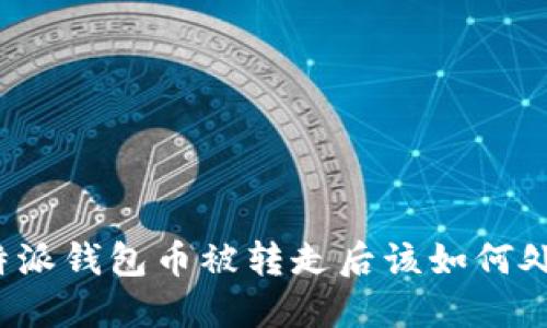 比特派钱包币被转走后该如何处理？