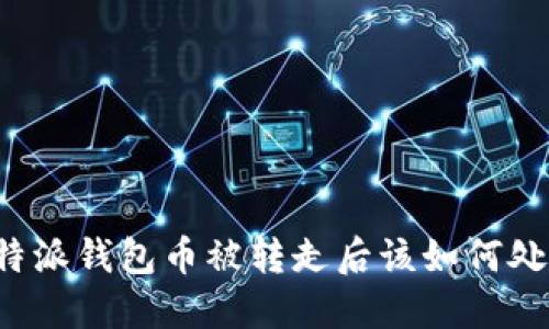 比特派钱包币被转走后该如何处理？