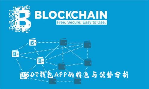 USDT钱包APP的特色与优势分析