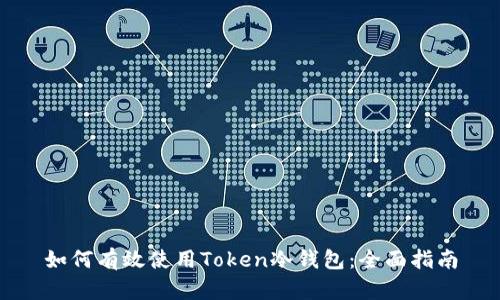 如何有效使用Token冷钱包：全面指南