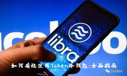 如何有效使用Token冷钱包：全面指南