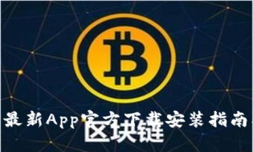 Bitpie钱包最新App官方下载安装指南及使用技巧