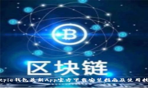 Bitpie钱包最新App官方下载安装指南及使用技巧