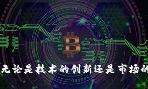以太坊钱包在杭州的发展与前景分析

以太坊钱包, 杭州, 加密货币, 区块链技术/guanjianci

引言
随着加密货币市场的快速发展，以太坊作为第二大加密货币，其钱包技术和应用场景吸引了越来越多的用户。杭州作为中国的科技创新中心，聚集了大量区块链相关公司和人才，因此在以太坊钱包的开发与推广上具有独特的优势。本文将深入探讨以太坊钱包在杭州的发展现状与前景。

一、以太坊钱包的基本概念
以太坊钱包是存储以太坊（ETH）及其他基于以太坊网络的代币的数字钱包。它允许用户安全地管理他们的数字资产，并能够与各种去中心化应用（DApp）进行交互。以太坊钱包分为热钱包和冷钱包，热钱包通常是在线的，适合频繁交易，而冷钱包则是离线的，具有更高的安全性。
以太坊钱包的核心功能包括资产的存取、交易历史的查询以及与智能合约的交互等。随着以太坊网络的不断发展，钱包的功能也在不断扩展，比如支持NFT（非同质代币）交易等。

二、杭州的区块链产业背景
杭州是中国的主要经济城市之一，其区块链产业也经历了快速的发展。近年来，国家对区块链技术的重视为杭州吸引了大量投资与人才。杭州市政府积极支持区块链相关项目，包括举办各类区块链技术论坛、孵化器等。作为互联网之都，杭州拥有丰富的技术人才和创新环境，为区块链的应用铺平了道路。
特别是在以太坊生态系统的建设方面，杭州成为了很多区块链公司的聚集地，催生了众多以太坊钱包开发项目。在这样的环境下，相关企业可以更好地取得技术支持与资源共享。

三、以太坊钱包在杭州的市场需求
随着越来越多的人开始接触加密货币，杭州的市场需求也在不断增长。无论是零售用户还是机构投资者，都需要一个安全、便捷的以太坊钱包来管理他们的数字资产。交易频繁的用户尤其对钱包的便捷性和安全性有较高的要求。
杭州作为电子商务和数字经济的中心，拥有庞大的用户群体和消费市场，这为以太坊钱包的普及提供了肥沃的土壤。加上一些对于区块链技术认识不足的潜在用户，通过教育与培训，市场需求有望进一步扩大。

四、政策环境与法律框架
在中国，区块链和加密货币的政策环境相对复杂。然而，针对技术层面上的创新，杭州市政府表现出了相对开放的态度。非交易性的区块链应用，比如钱包的开发和使用，受到了鼓励和支持。
随着法律和监管的逐渐明晰，以太坊钱包在杭州的前景愈加乐观。各类金融科技公司和初创企业希望在这个新兴领域中获得竞争优势，以推动区块链技术在不同领域的应用。

五、以太坊钱包的安全性
安全性一直是用户选择以太坊钱包时最为关注的问题之一。钱包的安全性主要由其私钥的保护机制决定。对于杭州的用户而言，选择一家有良好声誉和安全技术的以太坊钱包公司至关重要。
许多钱包在安全性方面采用了多重签名、冷存储等技术，以防黑客攻击和资金丢失。用户在选择钱包时，也应注意自己的安全习惯，比如定期更改密码、启用双重认证等。

六、未来发展趋势
未来，以太坊钱包在杭州将迎来更多应用场景与技术创新。随着DeFi（去中心化金融）和NFT市场的兴起，用户对于钱包的需求不仅仅局限于基本的资金管理功能，而是希望通过钱包更好地参与到金融和艺术的多重场景中。
此外，伴随着5G技术的普及和物联网的发展，以太坊钱包有望与更多的智能设备进行结合，带来全新的使用体验。基于AI的风险识别和智能投顾服务也可能成为钱包未来的重要功能。

常见问题解答

Q1: 如何选择一个安全可靠的以太坊钱包？
在选择以太坊钱包时，用户应该考虑多个因素，比如钱包的安全性、用户界面友好程度、客户评价等。值得优先考虑的因素包括：
ul
    listrong安全性：/strong确保钱包采用了多重签名、冷存储等安全机制。/li
    listrong用户评价：/strong查看其他用户的评价，关注负面反馈，特别是关于安全方面的。/li
    listrong支持的资产：/strong确保钱包支持你想要存储和交易的所有代币。/li
    listrong客户支持：/strong选择那些能够提供24小时客户支持的公司，以便出现问题时能及时解决。/li
/ul

Q2: 在杭州开发以太坊钱包需要具备哪些技术能力？
开发以太坊钱包需要一系列硬技能和软技能。如以下几方面的能力：
ul
    listrong区块链知识：/strong对区块链技术的基本原理有深入理解，包括智能合约、去中心化交易等。/li
    listrong编程能力：/strong精通至少一种编程语言，如JavaScript、Python等，能够进行高效的代码编写。/li
    listrong安全技能：/strong对网络安全、数据加密等方面有深入了解，以便设计安全防护机制。/li
    listrong用户体验设计：/strong具备UI/UX设计能力，确保钱包用户界面直观易用。/li
/ul

Q3: 以太坊钱包的开发流程是怎样的？
以太坊钱包的开发流程通常包括以下几个步骤：
ul
    listrong需求分析：/strong明确用户需求，包括钱包需要支持的功能和特性。/li
    listrong技术设计：/strong确定使用的技术栈，设计系统架构。/li
    listrong编码实现：/strong根据设计进行编码开发，实施基础钱包功能的实现。/li
    listrong安全测试：/strong进行严格的安全测试，包括代码审计和用户测试。/li
    listrong上线与维护：/strong将钱包发布上线，并进行定期的功能更新和安全维护。/li
/ul

Q4: 以太坊钱包在未来会面临哪些挑战？
以太坊钱包在未来的发展中可能面临以下挑战：
ul
    listrong市场竞争：/strong随着越来越多的项目涌现，竞争将愈加激烈，钱包需不断创新以保持竞争力。/li
    listrong安全威胁：/strong黑客攻击和数据泄露风险始终存在，钱包开发者需不断更新安全技术。/li
    listrong政策法规：/strong区块链和加密货币的监管法规在不断演变，合规性将是项目成功的关键。/li
    listrong用户教育：/strong用户对于加密技术的认知不足，开发者需要加强教育与宣传，培养用户的使用习惯。/li
/ul

结论
以太坊钱包在杭州的发展潜力巨大，结合政府政策的支持和市场的需求，相信在未来的几年内，杭州将成为以太坊钱包发展的重要中心。无论是技术的创新还是市场的拓展，杭州的区块链公司都将在这一领域中发挥重要的作用。