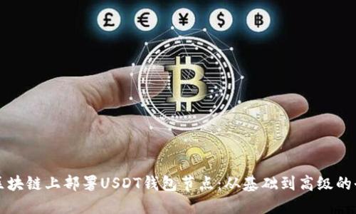 如何在区块链上部署USDT钱包节点：从基础到高级的全面指南
