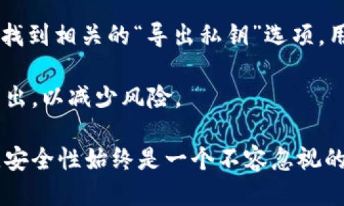 比特派钱包价格多少钱

比特派钱包, 数字货币, 钱包价格, 加密货币/guanjianci

在当今数字化时代，数字货币的流行使得各种数字钱包应运而生，其中比特派钱包作为一种便捷、安全的加密货币存储工具，吸引了大量用户的关注。关于比特派钱包的价格，是许多用户在选择数字钱包时考虑的重要因素之一。

比特派钱包介绍
比特派钱包是一种支持多种主流数字货币的跨平台数字钱包，用户可以通过手机或电脑轻松管理他们的加密资产。该钱包不仅支持比特币（BTC）、以太坊（ETH）、莱特币（LTC）等主流数字货币，还支持许多新的代币。这种钱包的设计旨在为用户提供方便、流畅的交易体验。

比特派钱包特别强调安全性，采用多重加密技术和离线冷存储方案，以保护用户的私钥及数字资产。同时，它具备简单易用的界面，适合不同层次的用户，包括刚入门的新人和有经验的投资者。

比特派钱包的价格
比特派钱包本身通常是免费的，用户可以直接下载并安装在手机或电脑上。但需注意的是，虽然下载和使用钱包是免费的，用户在交易过程中可能会遇到一些费用，比如区块链网络的交易手续费用。当用户进行资产转移时，这些费用是由区块链网络收取的，而不仅仅是钱包本身的费用。

比特派钱包的功能优势
比特派钱包除了基本的存储和转账功能外，还提供了许多其他的功能，如实时价格查询、市场分析工具、代币兑换功能等。用户能够在钱包内看到各个数字货币的实时价格变化，这帮助他们更好地做出投资决策。

此外，比特派钱包还推出了多重签名功能，这在企业用户中尤为重要。通过多重签名技术，多个用户能够共同控制一笔交易的批准，有效防止单一用户的错误或恶意行为。

比特派钱包的用户体验
比特派钱包致力于提供良好的用户体验，通过的界面设计和智能化的操作流程，用户能够快速上手。无论用户是初次使用数字钱包的新人，还是有经验的投资者，都可以在相对短的时间内掌握比特派钱包的使用方法。

与比特派钱包相关的常见问题

1. 比特派钱包安全吗？
安全性是比特派钱包设计的核心之一。首先，比特派钱包采用了多重加密技术，每一个用户的私钥均被加密存储，只有用户本人拥有访问权限。其次，比特派钱包采用冷存储技术，将绝大多数资金存储于离线环境，这样可以防止黑客攻击。此外，比特派钱包还定期进行安全审计和漏洞测试，以确保钱包的安全性。

尽管如此，用户在使用数字钱包时仍需避免一些不当操作，例如在不安全的网络环境中登陆钱包、与不明来源的链接进行交互等。用户的操作习惯对安全性具有重要影响。强烈建议用户定期备份钱包并更新安全设置，以最大化地保护自己的资产。

2. 比特派钱包支持哪些数字货币？
比特派钱包支持多种主流及新兴的数字货币，包括但不限于比特币（BTC）、以太坊（ETH）、莱特币（LTC）、比特币现金（BCH）和一些ERC20代币。这使得用户可以在同一个钱包中管理不同类型的资产，简化了资产管理的复杂性。

此外，比特派钱包还在不断更新和扩充支持的货币类型，随着数字货币市场的发展，越来越多的新兴代币也有望在其支持列表中出现。用户可以随时关注官方公告获取最新信息，了解比特派钱包的功能更新和新支持的数字货币。

3. 如何获取比特派钱包的最新信息？
获取比特派钱包最新信息和更新的途径有多种。用户可以通过访问比特派钱包的官方网站，及时了解钱包的最新动态、功能更新和安全公告。此外，比特派钱包还在多个社交媒体平台上设有官方账号，用户可以关注这些平台以获取实时信息。

为了保持对市场动态的敏感度，用户还可以加入各大加密货币投资社区、论坛，与其他用户进行互动，了解他们的使用经验与建议。这不仅可以帮助用户更好地使用比特派钱包，也有助于了解整个加密货币市场的变化。

4. 比特派钱包如何导出私钥？
导出私钥是一个相对复杂但必须谨慎进行的操作。用户在使用比特派钱包时，应特别注意私钥的安全性，因为私钥一旦泄露，可能导致资金被盗。在比特派钱包中导出私钥的步骤具体如下：

首先，用户需在比特派钱包应用内找到“设置”或者“安全设置”选项。随后，用户会需要输入密码进行身份验证。完成身份验证后，用户便能够找到相关的“导出私钥”选项。用户点击此选项后，私钥将以加密的方式展示，并可以选择进行导出。

在导出私钥后，用户应将其妥善保管，避免任何信息泄露。如果用户不熟悉如何安全地使用私钥，建议保持私钥的原位存储在钱包中，而非导出，以减少风险。

总结起来，比特派钱包作为一个高效和安全的数字货币管理工具，为用户提供了方便的交易和资产管理功能。然而，在使用任何数字钱包时，安全性始终是一个不容忽视的问题。只有深入了解钱包的功能和安全机制，才能更好地保护自己的加密资产。