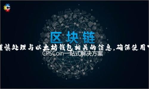 请注意：由于会涉及到安全性和隐私性，建议在更换手机时谨慎处理与以太坊钱包相关的信息。确保使用官方和安全的方法来迁移或备份钱包，以防止任何资产损失。


更换手机时如何安全地迁移以太坊钱包