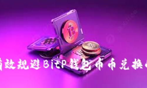 如何有效规避BitP钱包币币兑换的风险