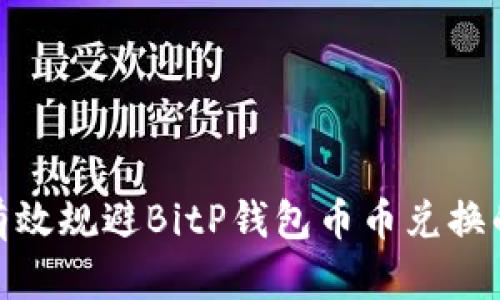 如何有效规避BitP钱包币币兑换的风险