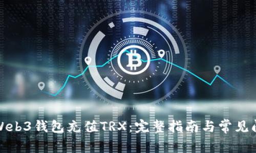 如何为Web3钱包充值TRX：完整指南与常见问题解答