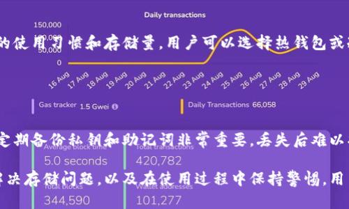   解决比特币钱包下载装不下问题的全面指南 / 
 guanjianci 比特币钱包,钱包下载,存储问题,区块链技术 /guanjianci 

一、比特币钱包的基本介绍
比特币是一种去中心化的数字货币，其交易记录通过区块链技术存储。为了储存和管理比特币，我们需要使用比特币钱包。比特币钱包可以是软件（桌面钱包、移动钱包）或硬件（例如专用设备）形式。它不仅用于接收和发送比特币，还用于查看余额和历史交易记录。

通常，比特币钱包分为热钱包和冷钱包。热钱包是常在线的钱包，如手机应用和网络钱包，方便使用但安全性相对低。冷钱包如硬件钱包和纸钱包，安全性更高但使用不便。

二、比特币钱包下载的常见问题
在下载比特币钱包时，用户可能会遇到多种问题。其中，最常见的问题之一是下载装不下。这一问题主要与设备的存储空间、比特币钱包的容量要求以及下载过程中的其他错误有关。

为了成功下载和安装比特币钱包，我们需要先检查以下几个方面：设备的存储空间、操作系统的兼容性、网络连接稳定性，以及外部工具如防火墙或杀毒软件的干扰。

三、网盘、APP商店及其各自特点
在下载比特币钱包时，用户通常可以选择多个平台，包括网盘、应用商店（如Google Play、App Store）等。每种下载方式有其独特的优势和劣势。

使用网盘下载的优点在于下载速度较快且文件完整性高。但如果网盘的文件来源不可靠，用户可能会面临安全隐患。另一方面，应用商店则提供了一定的安全保障，因为它们通常会对应用进行审核。然而，某些地区的应用商店可能面临某些限制，导致下载受阻。

四、如何解决比特币钱包下载装不下的问题
如果你的设备在下载比特币钱包时报告存储不足，首先需要查看设备的可用存储空间。可以尝试删除一些不必要的文件和应用程序，或者将部分数据转移到外部存储。在苹果设备上，还可以使用iCloud进行数据备份，释放设备内存。

对于Android设备，用户可以通过使用内部存储清理工具来检测和清理无用的缓存文件和数据。使用时应注意备份重要文件，避免误删。买硬件钱包可以解决存储问题，而不必依赖于手机或电脑空间。

五、相关的常见问题解答

问题1：比特币钱包的类型有哪些？
比特币钱包可以分为不同类型，包括软件钱包和硬件钱包。软件钱包又可细分为桌面钱包、移动钱包和网页钱包。桌面钱包适合长期使用，功能强大；移动钱包方便随时随地使用，但安全风险较高；网页钱包依赖于网络服务提供商，安全性取决于服务提供者的可靠性。

硬件钱包则是通过特定设备进行管理，通常认为其安全性高于软件钱包，非常适合存储大量比特币。

问题2：如果我的比特币钱包被盗，我该怎么办？
如果用户怀疑自己的比特币钱包被盗，首要步骤是立即停止使用该钱包。通过快速转移剩余资金至安全的钱包，尤其是硬件钱包或纸钱包，可以减少进一步损失。

之后，可以尝试联系服务提供商获取帮助，或向相关的法律机构报案。如果没有安全备份，丢失的比特币可能无法恢复。

问题3：如何选择适合自己的比特币钱包？
在选择比特币钱包时，用户应考虑几个因素，包括安全性、使用方便程度、手续费以及支持的币种等。根据自己的使用习惯和存储量，用户可以选择热钱包或冷钱包。

如果只是日常小额交易，热钱包固然方便；但如果需要长期保存大量比特币，硬件钱包则是更为安全的选择。

问题4：比特币使用过程中注意哪些安全事项？
用户在使用比特币时，应定期更换钱包密码，启用双因素认证，并尽量避免在公共网络环境下进行交易。同时，定期备份私钥和助记词非常重要，丢失后难以找回。同时，用户还应避免下载不明来源的软件，以防病毒或恶意软件的攻击。

综上所述，尽管比特币钱包下载装不下可能是个棘手的问题，但解开这个疑惑并不困难。通过了解钱包类型、解决存储问题，以及在使用过程中保持警惕，用户完全有可能安全、有效地管理自己的数字资产。