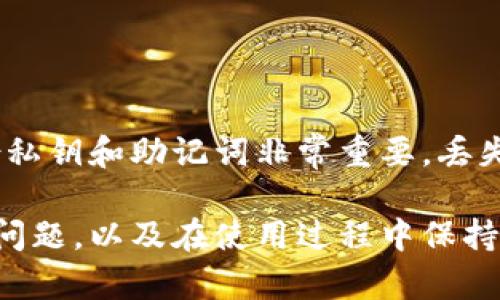   解决比特币钱包下载装不下问题的全面指南 / 
 guanjianci 比特币钱包,钱包下载,存储问题,区块链技术 /guanjianci 

一、比特币钱包的基本介绍
比特币是一种去中心化的数字货币，其交易记录通过区块链技术存储。为了储存和管理比特币，我们需要使用比特币钱包。比特币钱包可以是软件（桌面钱包、移动钱包）或硬件（例如专用设备）形式。它不仅用于接收和发送比特币，还用于查看余额和历史交易记录。

通常，比特币钱包分为热钱包和冷钱包。热钱包是常在线的钱包，如手机应用和网络钱包，方便使用但安全性相对低。冷钱包如硬件钱包和纸钱包，安全性更高但使用不便。

二、比特币钱包下载的常见问题
在下载比特币钱包时，用户可能会遇到多种问题。其中，最常见的问题之一是下载装不下。这一问题主要与设备的存储空间、比特币钱包的容量要求以及下载过程中的其他错误有关。

为了成功下载和安装比特币钱包，我们需要先检查以下几个方面：设备的存储空间、操作系统的兼容性、网络连接稳定性，以及外部工具如防火墙或杀毒软件的干扰。

三、网盘、APP商店及其各自特点
在下载比特币钱包时，用户通常可以选择多个平台，包括网盘、应用商店（如Google Play、App Store）等。每种下载方式有其独特的优势和劣势。

使用网盘下载的优点在于下载速度较快且文件完整性高。但如果网盘的文件来源不可靠，用户可能会面临安全隐患。另一方面，应用商店则提供了一定的安全保障，因为它们通常会对应用进行审核。然而，某些地区的应用商店可能面临某些限制，导致下载受阻。

四、如何解决比特币钱包下载装不下的问题
如果你的设备在下载比特币钱包时报告存储不足，首先需要查看设备的可用存储空间。可以尝试删除一些不必要的文件和应用程序，或者将部分数据转移到外部存储。在苹果设备上，还可以使用iCloud进行数据备份，释放设备内存。

对于Android设备，用户可以通过使用内部存储清理工具来检测和清理无用的缓存文件和数据。使用时应注意备份重要文件，避免误删。买硬件钱包可以解决存储问题，而不必依赖于手机或电脑空间。

五、相关的常见问题解答

问题1：比特币钱包的类型有哪些？
比特币钱包可以分为不同类型，包括软件钱包和硬件钱包。软件钱包又可细分为桌面钱包、移动钱包和网页钱包。桌面钱包适合长期使用，功能强大；移动钱包方便随时随地使用，但安全风险较高；网页钱包依赖于网络服务提供商，安全性取决于服务提供者的可靠性。

硬件钱包则是通过特定设备进行管理，通常认为其安全性高于软件钱包，非常适合存储大量比特币。

问题2：如果我的比特币钱包被盗，我该怎么办？
如果用户怀疑自己的比特币钱包被盗，首要步骤是立即停止使用该钱包。通过快速转移剩余资金至安全的钱包，尤其是硬件钱包或纸钱包，可以减少进一步损失。

之后，可以尝试联系服务提供商获取帮助，或向相关的法律机构报案。如果没有安全备份，丢失的比特币可能无法恢复。

问题3：如何选择适合自己的比特币钱包？
在选择比特币钱包时，用户应考虑几个因素，包括安全性、使用方便程度、手续费以及支持的币种等。根据自己的使用习惯和存储量，用户可以选择热钱包或冷钱包。

如果只是日常小额交易，热钱包固然方便；但如果需要长期保存大量比特币，硬件钱包则是更为安全的选择。

问题4：比特币使用过程中注意哪些安全事项？
用户在使用比特币时，应定期更换钱包密码，启用双因素认证，并尽量避免在公共网络环境下进行交易。同时，定期备份私钥和助记词非常重要，丢失后难以找回。同时，用户还应避免下载不明来源的软件，以防病毒或恶意软件的攻击。

综上所述，尽管比特币钱包下载装不下可能是个棘手的问题，但解开这个疑惑并不困难。通过了解钱包类型、解决存储问题，以及在使用过程中保持警惕，用户完全有可能安全、有效地管理自己的数字资产。