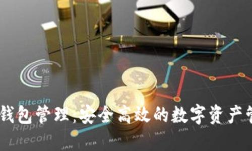 USDT子钱包管理：安全高效的数字资产管理方案