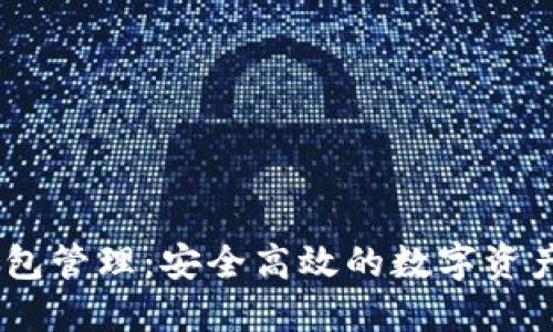 USDT子钱包管理：安全高效的数字资产管理方案