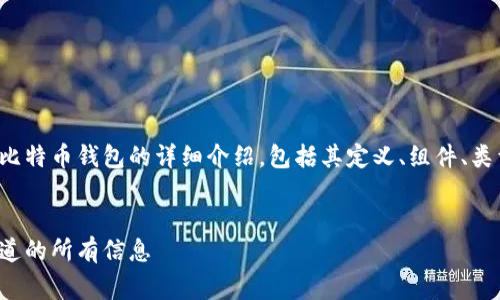 在这里，我将为您提供一个关于比特币钱包的详细介绍，包括其定义、组件、类型，以及相关的常见问题和解答。

:
比特币钱包全面解析：你需要知道的所有信息