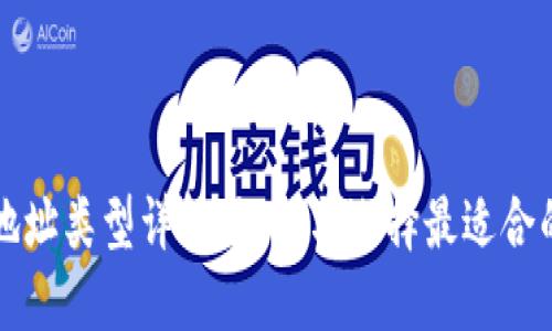 USDT钱包地址类型详解：识别与选择最适合的USDT钱包